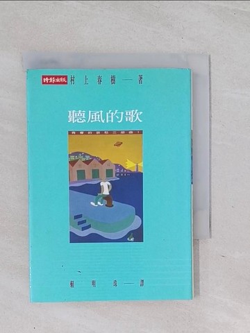 【書寶二手書T1／翻譯小說_Q5O】聽風的歌（軟精裝）_村上春樹, 賴明珠