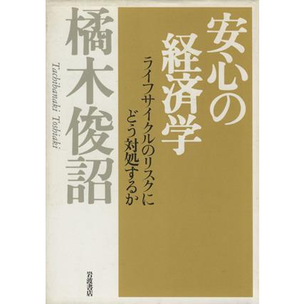 安心の経済学 ライフサイクルのリスクにどう対処するか／橘木俊詔(著者)