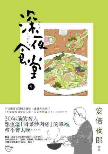 深夜食堂（9）[二手書_良好]
