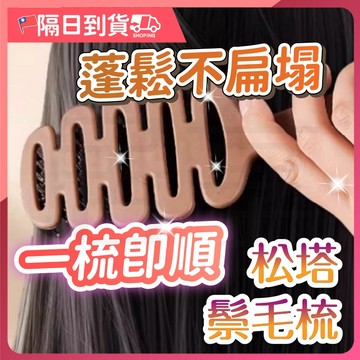 【2cm梳齒🔥深入按摩】鬆塔豬鬃梳 松塔鬃毛梳 鬃毛梳 豬鬃毛梳 鬃毛刮梳 拯救細軟塌 梳子 蓬鬆梳 美髮梳 蓬鬆造型