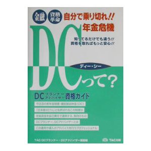 ＤＣプランナー・ＤＣアドバイザー資格ガイド−自分で乗り切れ！！年金危機−／ＴＡＣ出版