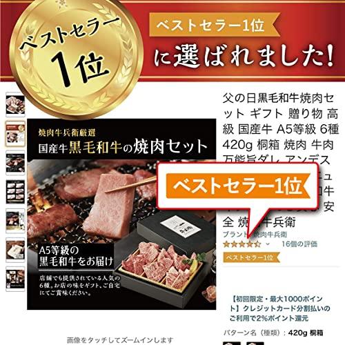 お歳暮 ギフト 熨斗対応可 黒毛和牛 焼肉セット  ギフト 高級 A5等級 6種 420g タレ 岩塩 セット桐箱 紙箱 焼肉 牛肉 万能旨