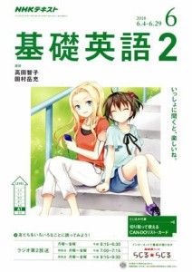  ＮＨＫラジオテキスト　基礎英語２(６　２０１８) 月刊誌／ＮＨＫ出版