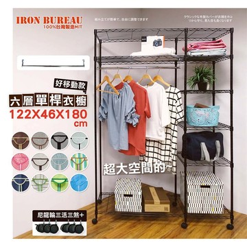 【鐵物局】"免運費"MIT122x46x180六層單桿+尼龍輪+布套衣櫥-衣物收納 大容量專用防塵套
