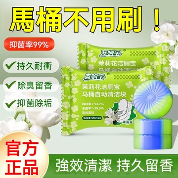 🔥臺灣出貨🔥茉莉香氛潔厠靈馬桶清潔劑 潔厠寶 厠所除臭 清香去味 強效除垢 馬桶清潔錠 廁所清潔劑 清潔錠