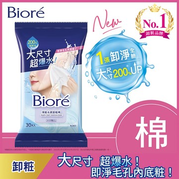 【Biore 蜜妮】淨粧水感卸粧棉 30片