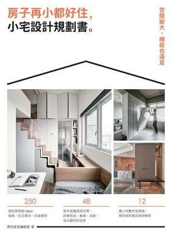 【電子書】房子再小都好住，小宅設計規劃書：空間變大、機能也滿足