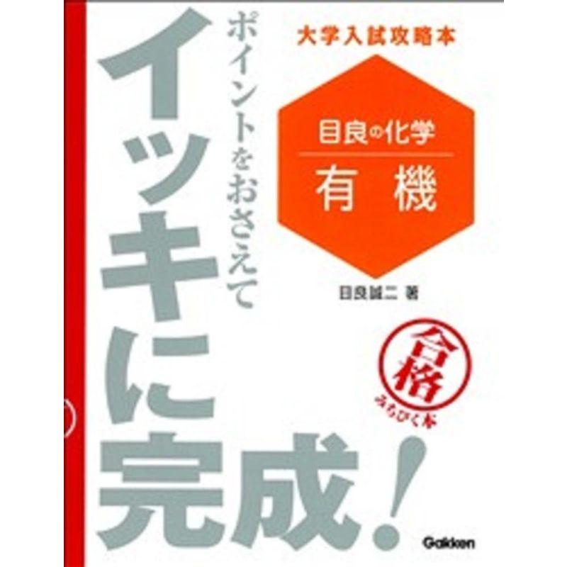 目良の化学「有機」ポイントをおさえてイッキに完成 (大学入試攻略本)