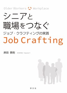 シニアと職場をつなぐ ジョブ・クラフティングの実践 岸田泰則