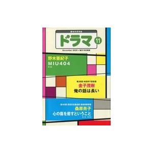 中古芸能雑誌 ドラマ 2020年11月号