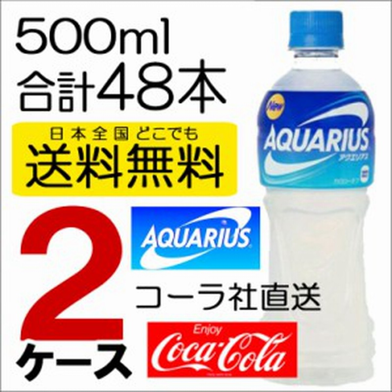 送料無料 コカ コーラ社製品 アクエリアス 500mlpet 24本入り 2ケース スポーツドリンク 熱中症対策 ジュース 通販 Lineポイント最大1 0 Get Lineショッピング