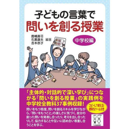 子どもの言葉で問いを創る授業 中学校編