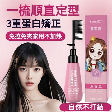 【台灣現貨+隔日達】Bermazzi 一梳直直髮膏 180ml 3 重蛋白矯正 免拉免夾 家用不加熱 持久順直 直發膏