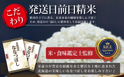 令和5年産北海道産ななつぼし 五つ星お米マイスター監修