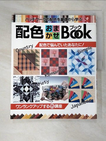 【書寶二手書T4／美工_SBB】配色???????_日文