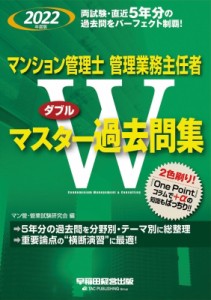 マンション管理士管理業務主任者Wマスター過去問集 2022年度版