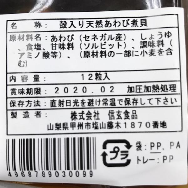 信玄食品 殻入天然あわび煮貝 12粒入 1袋