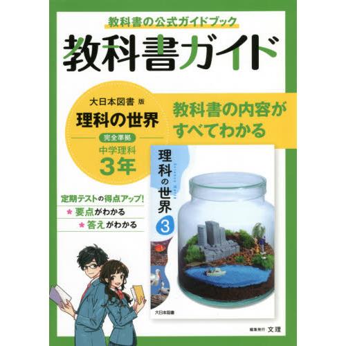 教科書ガイド大日本図書版理科の世界完全準拠中学理科3年 教科書の公式ガイドブック