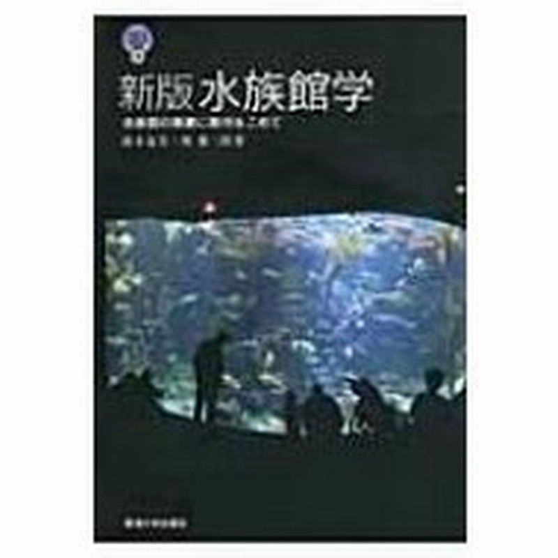 水族館学 水族館の発展に期待をこめて 東海大学自然科学叢書 鈴木克美 全集 双書 通販 Lineポイント最大0 5 Get Lineショッピング