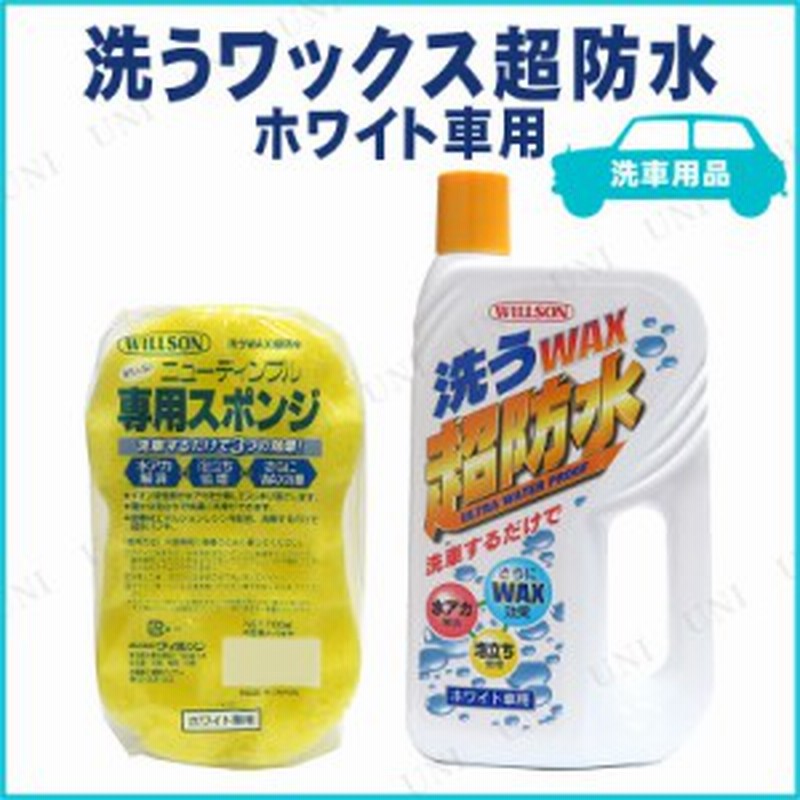 取寄品 カーシャンプー 洗うワックス超防水 ホワイト車用 カー用品 クリーニング用品 洗車用品 ケア用品 メンテナンス用品 洗剤 通販 Lineポイント最大1 0 Get Lineショッピング