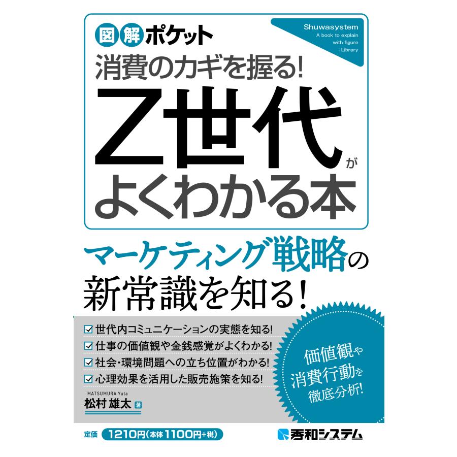 Z世代がよくわかる本 松村雄太