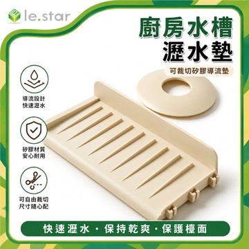 廚房水槽瀝水墊 可裁切矽膠導流墊｜防積水防滑 水龍頭置物架水槽擋水墊 洗手台瀝水架 防濺水墊 擋水板｜Lestar