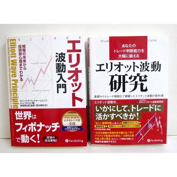 『エリオット波動入門＆エリオット波動研究』