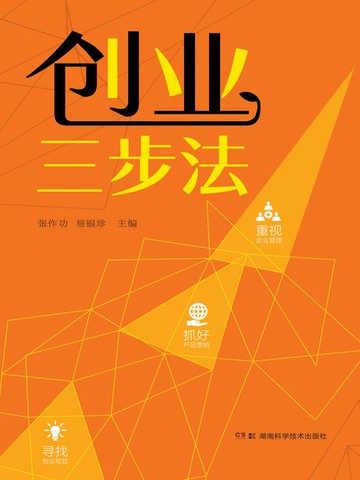 【電子書】创业三步法