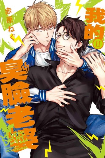 我的臭臉老婆Ⅱ【二手書_近全新】TAAZE讀冊生活