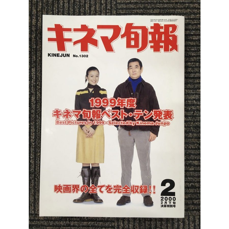 キネマ旬報 2000年 2月下旬　決算特別号 No.1302 　特集:1999年度 ベスト・テン発表