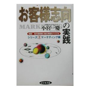 お客様志向の実践／小宮一慶