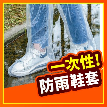 【台灣現貨】拋棄式雨鞋套 一次性鞋套 防水鞋套 高筒鞋套 輕便鞋套 塑膠腳套 防雨套 雨鞋套 腳套