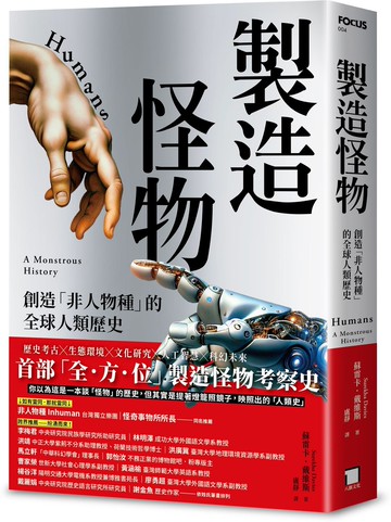 製造怪物：創造「非人物種」的全球人類歷史【城邦讀書花園】