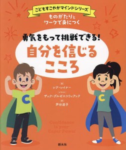 ものがたりとワークで身につく勇気をもって挑戦できる!自分を信じるこころ レア・レイナー ザック・グルゼスコウィアック 芦谷道子