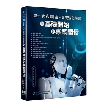新一代AI霸主：深度強化學習從基礎開始到專案開發