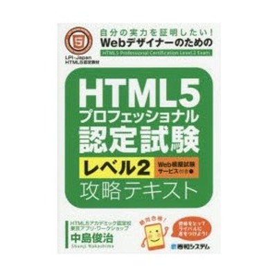 ＨＴＭＬ５プロフェッショナル認定試験レベル２攻略テキスト 自分の ...