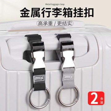行李箱掛扣拉桿箱外置卡扣掛鉤旅行箱綁帶加固帶防丟打包帶捆綁帶