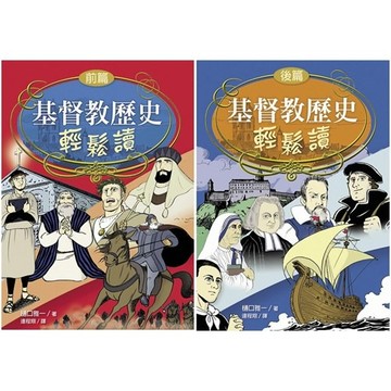基督教歷史輕鬆讀(前後篇)