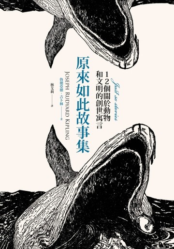 原來如此故事集：12個關於動物和文明的創世寓言[二手書_良好]