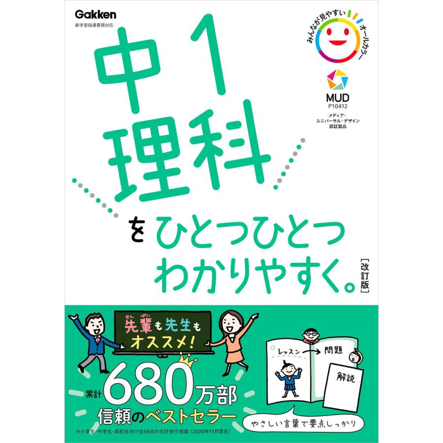 中1理科をひとつひとつわかりやすく 改訂版