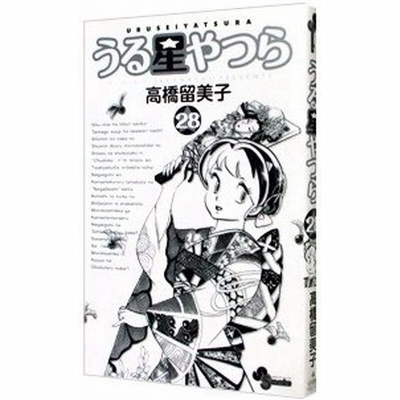 うる星やつら 新装版 28 高橋留美子 通販 Lineポイント最大0 5 Get Lineショッピング