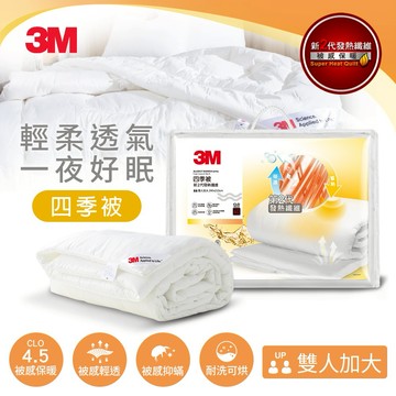 【3M】新2代發熱纖維可水洗四季被NZ250(雙人加大8x7)