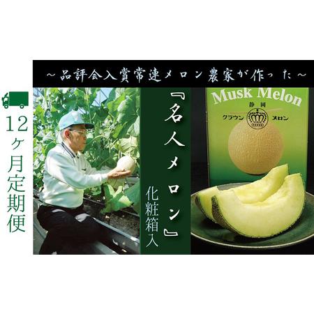 ふるさと納税 数量限定！クラウンメロン ”名人メロン” 1玉 定期便12ヶ月 メロン 人気 厳選 ギフト 贈り物 デザート グルメ フルーツ 果物 袋井.. 静岡県袋井市