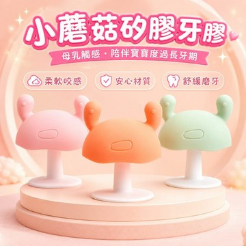 台灣現貨🐯蘑菇牙膠 嬰兒固齒器 牙膠 咬咬樂  嬰兒牙膠 矽膠固齒器 固齒器 蘑菇固齒器 嬰兒磨牙玩具