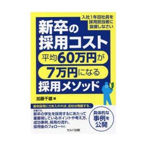 新卒の採用コスト平均60万円が7万円になる採用メソッド 入社1年目社員を採用担当者に抜擢しなさい