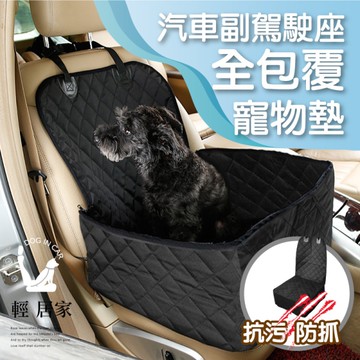 汽車副駕駛座全包覆寵物墊 汽車防髒防水前座寵物墊 汽車寵物床墊 汽車防塵墊-輕居家8337