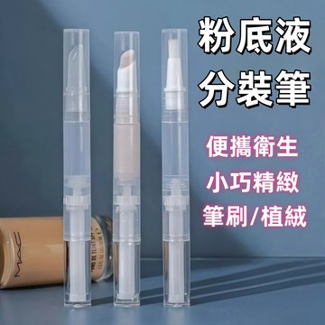 分裝筆🍊粉底液分裝筆 補妝筆 指緣油分裝筆 3ml/5ml 旋轉式 空瓶 真空旋轉筆 指緣筆 旅行分裝 台灣出貨