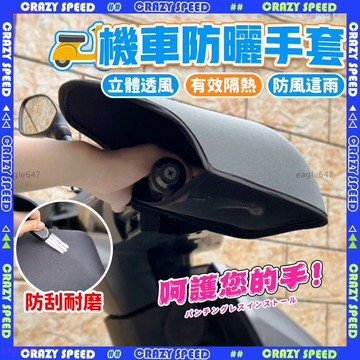 ✨隔熱防曬  機車防曬手套✨機車手套 立體機車手把套 防水防汗硬殻透氣 騎車手套 防風手套 摩托車手套 立體手套 手把套