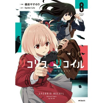 日文漫畫 備前やすのり リコリス・リコイル 莉可麗絲(8)【東京卡通漫畫專賣店】
