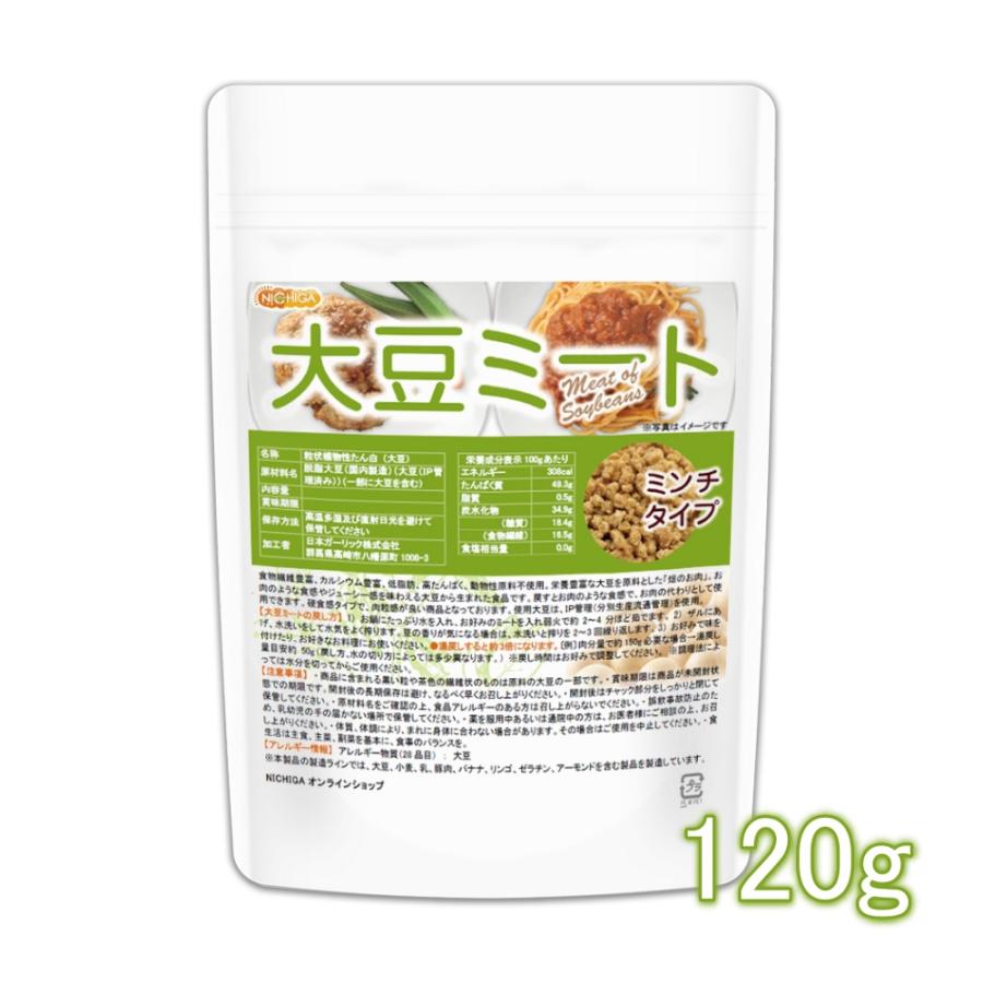 大豆ミート ミンチタイプ（国内製造） 120ｇ 畑のお肉 食物繊維豊富・カルシウム豊富・低脂肪・高たんぱく・動物性原料不使用 [02] NICHIGA(ニチガ)